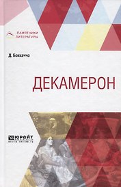 Декамерон