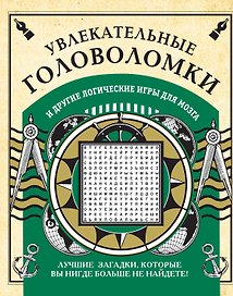 Увлекательные головоломки и другие логические игры для мозга