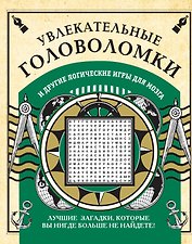 Увлекательные головоломки и другие логические игры для мозга