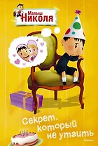 Малыш Николя. Секрет, который не утаить (по мультфильму)