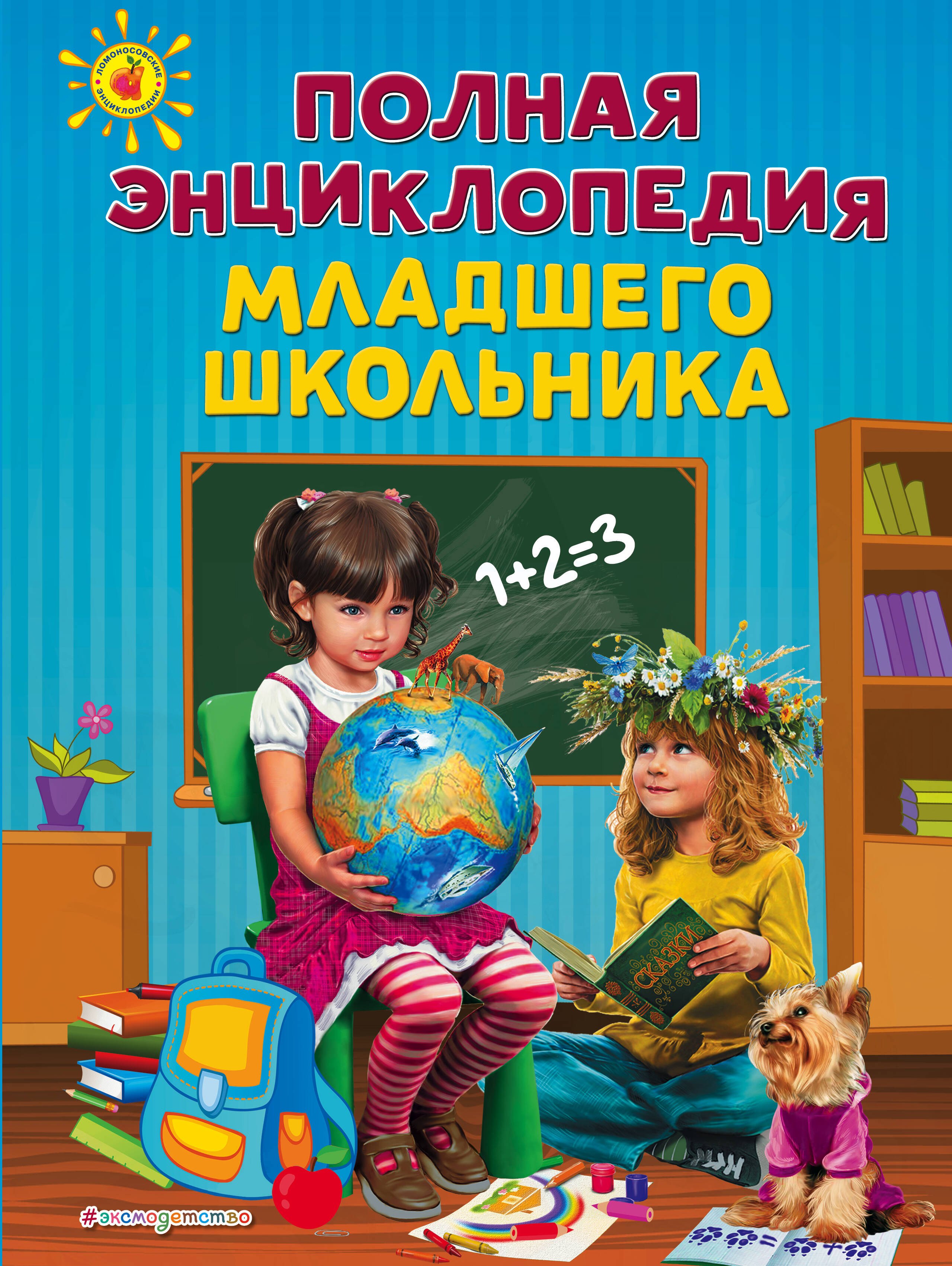  Полная энциклопедия младшего школьника