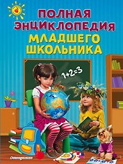 Полная энциклопедия младшего школьника