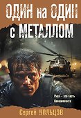 Один на один с металлом - 0