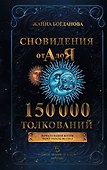 Сновидения от А до Я. 150 000 толкований - 0