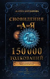 Сновидения от А до Я. 150 000 толкований