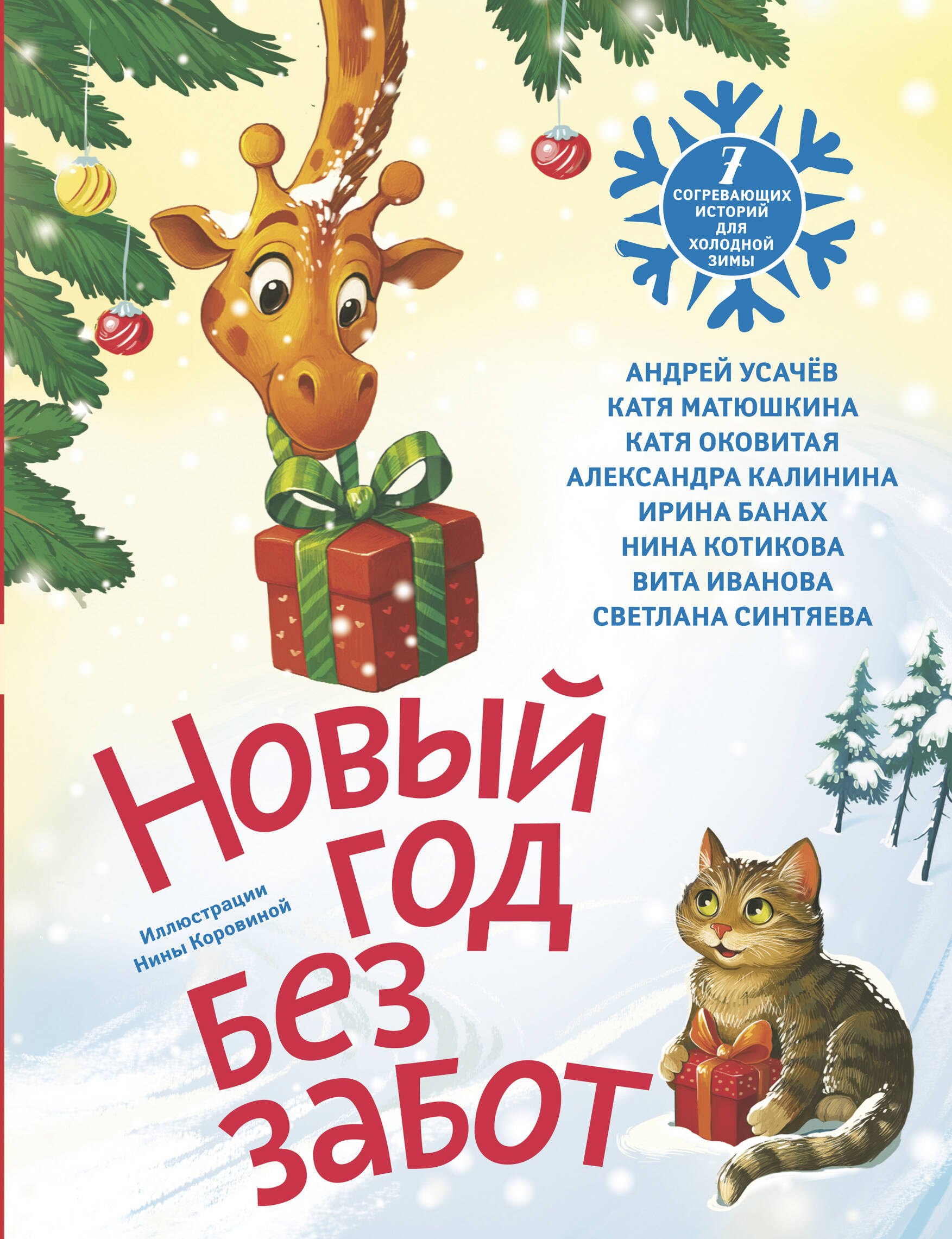 

Новый год без забот. 7 согревающих историй для холодной зимы