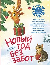 Новый год без забот. 7 согревающих историй для холодной зимы