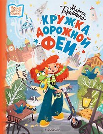 Кружка дорожной Феи