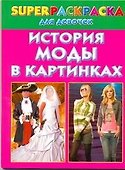 История моды в картинках. Superраскраска для девочек - 0