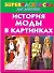 История моды в картинках. Superраскраска для девочек - 0