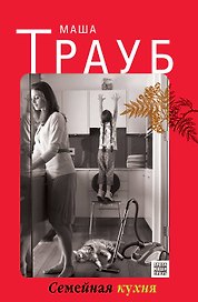 Семейная кухня: рассказы