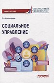 Социальное управление. Учебное пособие - 0