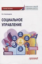 Социальное управление. Учебное пособие