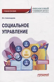 Социальное управление. Учебное пособие