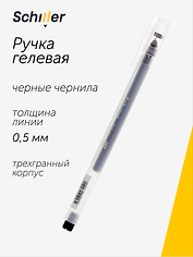 Ручка гелевая черная "Prism" 0,5 мм, Schiller