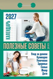 Календарь отрывной 2027г 77*114 "Полезные советы для всех" настенный