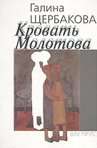 Кровать Молотова