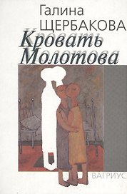Кровать Молотова
