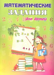 Математические задания для детей. Тетрадь 1