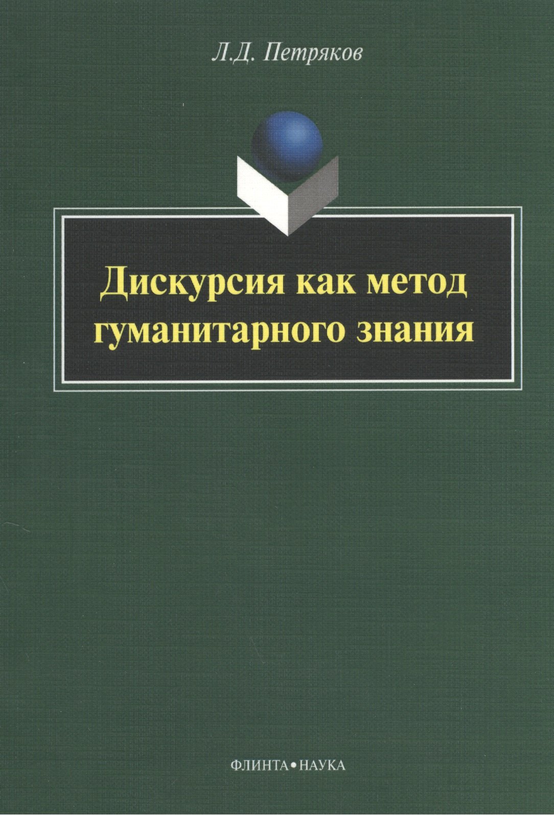 

Дискурсия как метод гуманитарного знания: монография