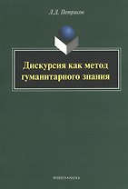 Дискурсия как метод гуманитарного знания: монография