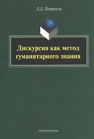 Дискурсия как метод гуманитарного знания: монография