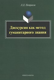 Дискурсия как метод гуманитарного знания: монография