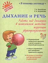 Дыхание и речь: Работа над дыханием в комплексной методике коррекции звукопроизношения