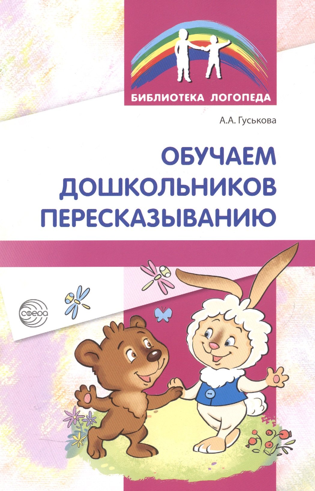 

Обучаем дошкольников пересказыванию