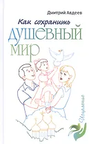 Как сохранить душевный мир