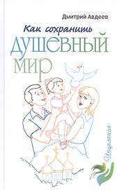 Как сохранить душевный мир