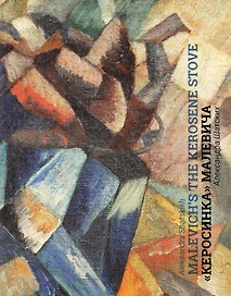 Кубофутуристическая "Керосинка" Казимира Малевича = Kazimir Malevich`s Cubo-Futurist Painting The Kerosene Stove