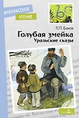 Голубая змейка. Уральские сказы - 0