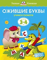 Ожившие буквы (3-4 года)