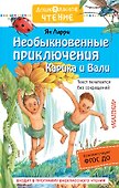 Необыкновенные приключения Карика и Вали - 0