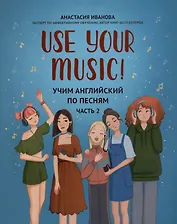 Use Your Music!: учим английский по песням: Часть 2