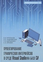 Проектирование графических интерфейсов в среде Visual Studio на базе C#