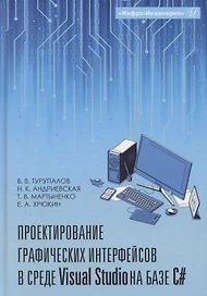 Проектирование графических интерфейсов в среде Visual Studio на базе C#