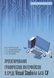 Проектирование графических интерфейсов в среде Visual Studio на базе C#
