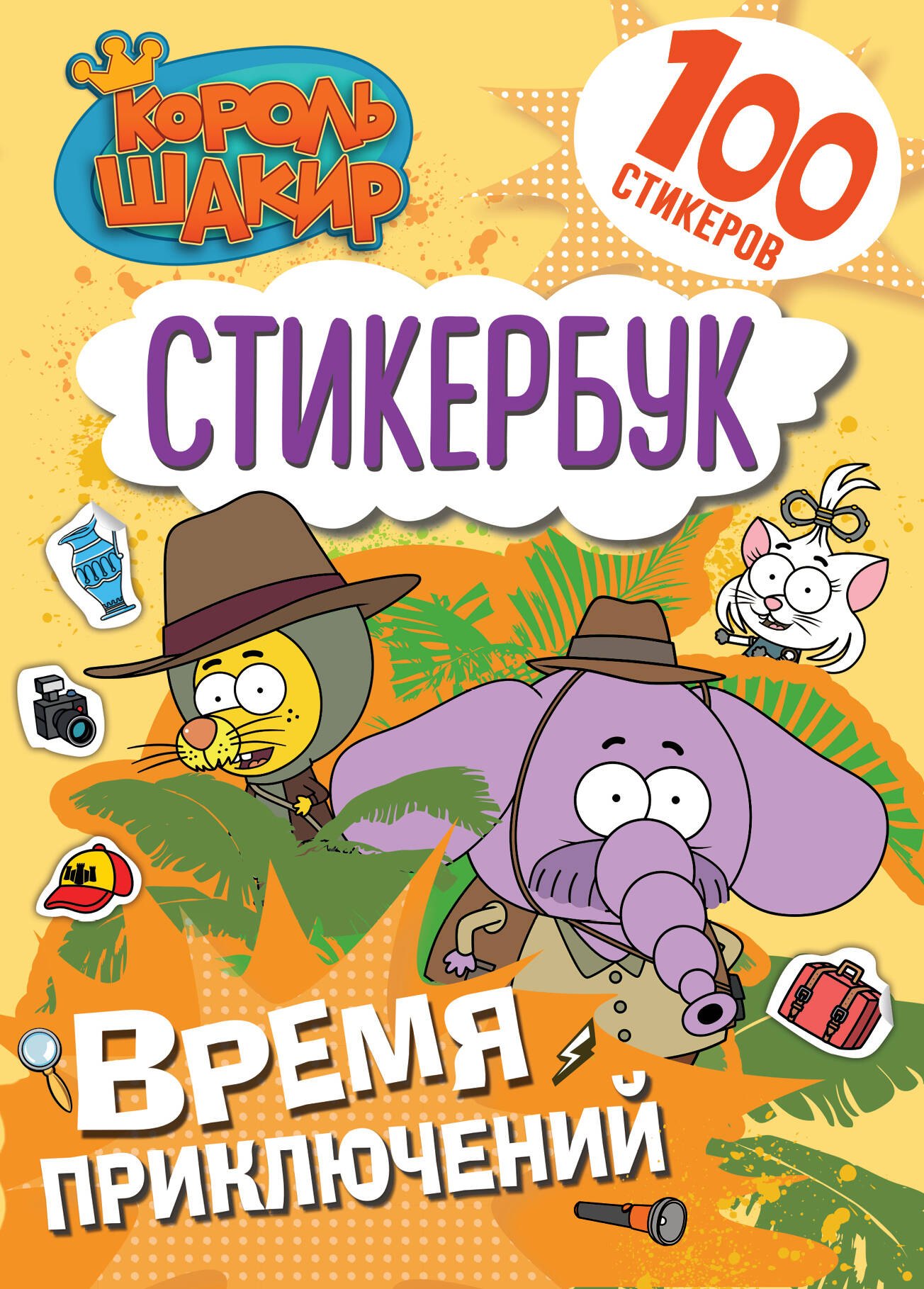 

Король Шакир. Стикербук. Время приключений!
