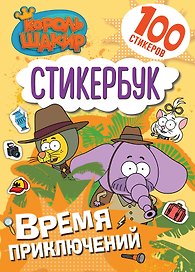 Король Шакир. Стикербук. Время приключений!