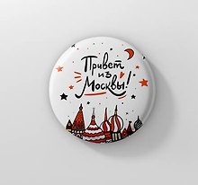 Значок Привет из Москвы! (ZZS-01264)