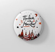 Значок Привет из Москвы! (ZZS-01264)