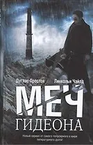 Меч Гидеона: роман