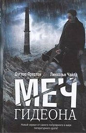 Меч Гидеона: роман