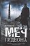 Меч Гидеона: роман - 0