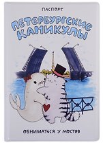 Обложка для паспорта СПБ Петербургские каникулы Обниматься у мостов (ПВХ бокс)