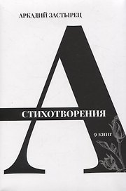 Стихотворения: 9 книг