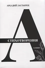 Стихотворения: 9 книг