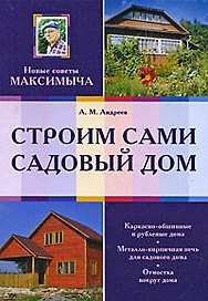 Строим сами садовый дом